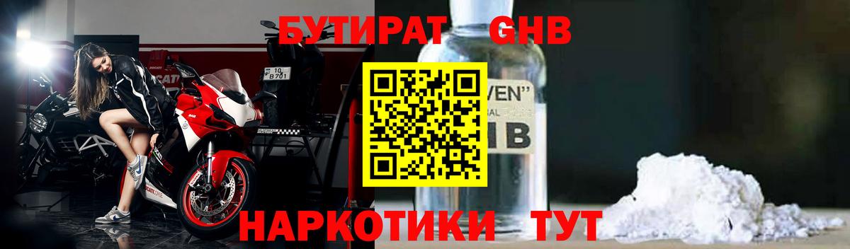 БУТИРАТ  Бутират бутандиол  Вход с VPN  Ржев 