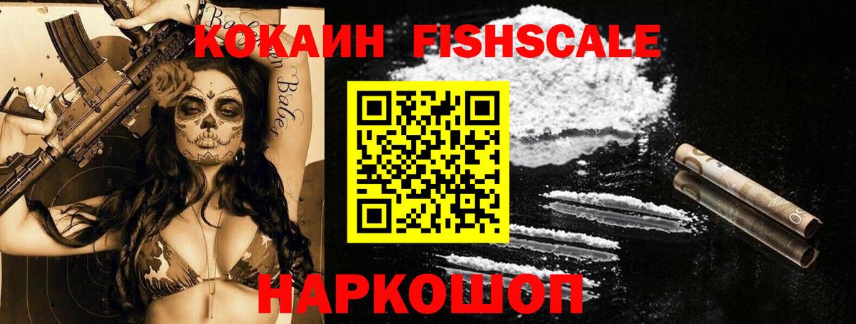 КОКАИН  Ржев  Кокаин FishScale  Кокаин VHQ 
