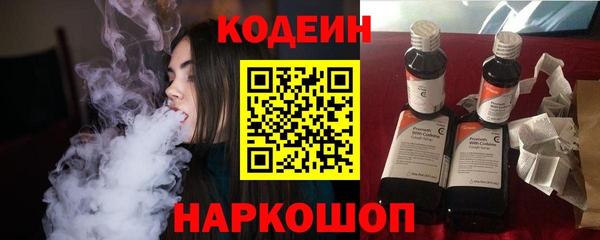 Codein напиток Lean (лин) Ржев